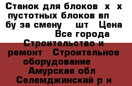 Станок для блоков 2х-4х пустотных блоков вп600 бу за смену 800шт › Цена ­ 70 000 - Все города Строительство и ремонт » Строительное оборудование   . Амурская обл.,Селемджинский р-н